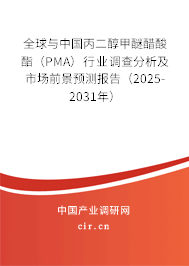 全球與中國丙二醇甲醚醋酸酯（PMA）行業調查分析及市場前景預測報告（2025-2031年）
