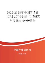 2022-2028年中國丙烯醛（CAS 107-02-8）市場研究與發展趨勢分析報告