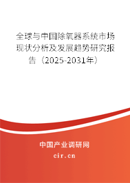 全球與中國除氧器系統(tǒng)市場現(xiàn)狀分析及發(fā)展趨勢研究報(bào)告（2025-2031年）