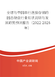全球與中國串行連接存儲的固態硬盤行業現狀調研與發展趨勢預測報告（2022-2028年）