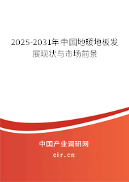2025-2031年中國地暖地板行業研究分析與前景趨勢預測報告