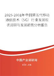 2025-2031年中國第五代移動通信技術（5G）行業發展現狀調研與發展趨勢分析報告