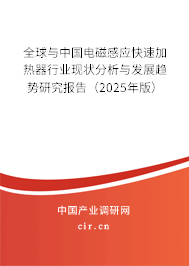 全球與中國電磁感應快速加熱器行業現狀分析與發展趨勢研究報告（2024年版）