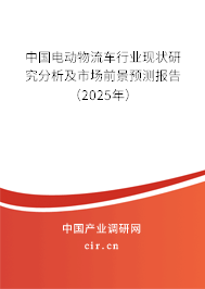 中國(guó)電動(dòng)物流車(chē)行業(yè)現(xiàn)狀研究分析及市場(chǎng)前景預(yù)測(cè)報(bào)告（2025年）