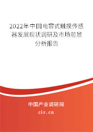 2022年中國電容式觸摸傳感器發展現狀調研及市場前景分析報告