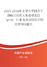 2025-2031年全球與中國凍干靜脈注射用人免疫球蛋白（pH4）行業發展調研及市場前景預測報告