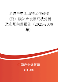 全球與中國動物源性硬腦（脊）膜補片發展現狀分析及市場前景報告（2025-2030年）