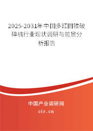 2025-2031年中國多缸圓錐破碎機行業現狀調研與前景分析報告