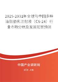 2025-2031年全球與中國(guó)多種油脂肪乳注射液（C6-24）行業(yè)市場(chǎng)分析及發(fā)展前景預(yù)測(cè)