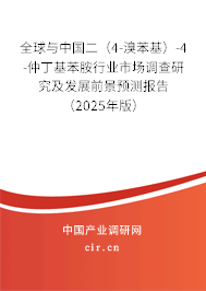 全球與中國二（4-溴苯基）-4-仲丁基苯胺行業(yè)市場調(diào)查研究及發(fā)展前景預(yù)測報告（2025年版）