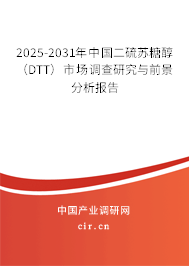 2025-2031年中國二硫蘇糖醇（DTT）市場調(diào)查研究與前景分析報告