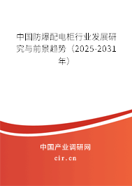 中國防爆配電柜行業發展研究與前景趨勢（2025-2031年）
