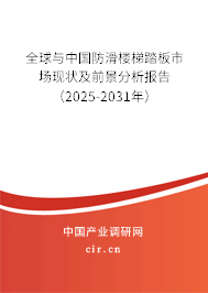 全球與中國防滑樓梯踏板市場現狀及前景分析報告（2025-2031年）