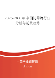 2025-2031年中國(guó)防霉片行業(yè)分析與前景趨勢(shì)