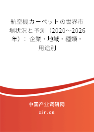 航空機カーペットの世界市場狀況と予測（2020～2026年）：企業·地域·種類·用途別