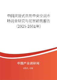 中國風管式商用中央空調(diào)市場調(diào)查研究與前景趨勢報告（2025-2031年）