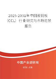 2025-2031年中國覆銅板（CCL）行業研究與市場前景報告