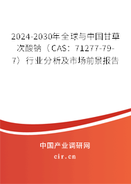 2024-2030年全球與中國甘草次酸鈉（CAS：71277-79-7）行業分析及市場前景報告