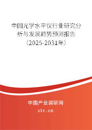 中國光學水平儀行業研究分析與發展趨勢預測報告（2025-2031年）