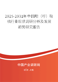 2025-2031年中國唿（呼）吸機行業現狀調研分析及發展趨勢研究報告