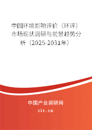 中國環境影響評價（環評）市場現狀調研與前景趨勢分析（2025-2031年）