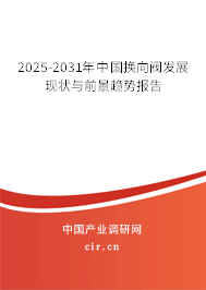 2025-2031年中國換向閥發展現狀與前景趨勢報告