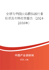 全球與中國火焰模擬器行業現狀及市場前景報告（2024-2030年）