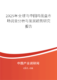 2025年全球與中國雞蛋盒市場調查分析與發展趨勢研究報告