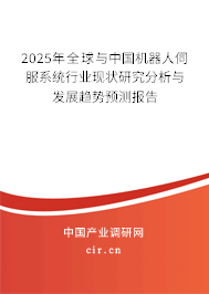 2025年全球與中國機(jī)器人伺服系統(tǒng)行業(yè)現(xiàn)狀研究分析與發(fā)展趨勢預(yù)測報(bào)告