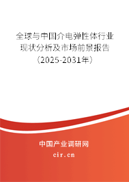 全球與中國介電彈性體行業現狀分析及市場前景報告（2025-2031年）