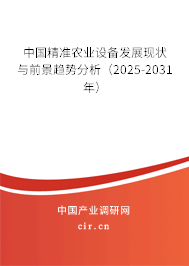 中國精準農業設備發展現狀與前景趨勢分析（2025-2031年）