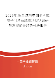2024年版全球與中國卡片式電子門禁系統(tǒng)市場現(xiàn)狀調(diào)研與發(fā)展前景趨勢(shì)分析報(bào)告