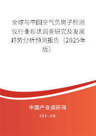全球與中國空氣負離子檢測儀行業現狀調查研究及發展趨勢分析預測報告（2025年版）