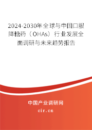 2024-2030年全球與中國口服降糖藥（OHAs）行業(yè)發(fā)展全面調研與未來趨勢報告