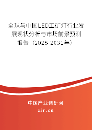 全球與中國LED工礦燈行業發展現狀分析與市場前景預測報告（2025-2031年）