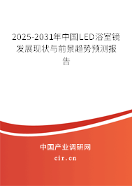 2025-2031年中國LED浴室鏡發展現狀與前景趨勢預測報告