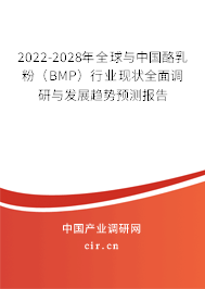 2022-2028年全球與中國酪乳粉（BMP）行業(yè)現狀全面調研與發(fā)展趨勢預測報告