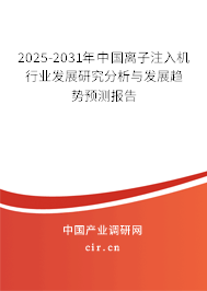 2025-2031年中國離子注入機行業發展研究分析與發展趨勢預測報告