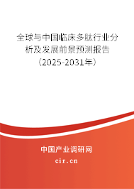 全球與中國臨床多肽行業分析及發展前景預測報告（2025-2031年）