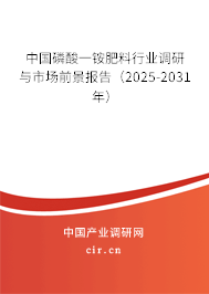 中國磷酸一銨肥料行業調研與市場前景報告（2025-2031年）