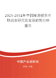 2025-2031年中國旅游服務市場調查研究及發展趨勢分析報告