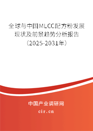全球與中國MLCC配方粉發(fā)展現(xiàn)狀及前景趨勢(shì)分析報(bào)告（2025-2031年）