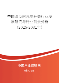 中國漫反射光電開關行業發展研究與行業前景分析（2025-2031年）