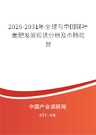 2025-2031年全球與中國鎂葉面肥發展現狀分析及市場前景