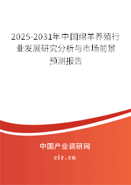 2025-2031年中國綿羊養殖行業發展研究分析與市場前景預測報告