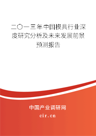 二〇一三年中國模具行業深度研究分析及未來發展前景預測報告