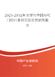 2025-2031年全球與中國NFC門鎖行業研究及前景趨勢報告