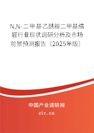 N,N-二甲基乙酰胺二甲基縮醛行業現狀調研分析及市場前景預測報告（2025年版）