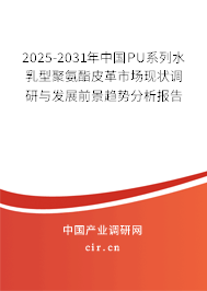 2025-2031年中國PU系列水乳型聚氨酯皮革市場現狀調研與發展前景趨勢分析報告