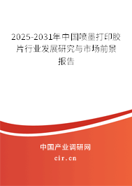 2025-2031年中國噴墨打印膠片行業發展研究與市場前景報告